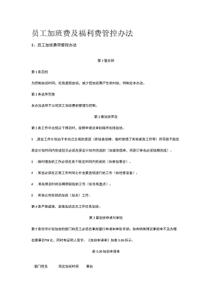 员工加班费及福利费管控办法全.docx