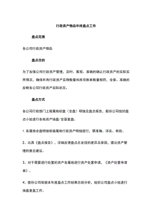 行政资产物品年终盘点工作全.docx