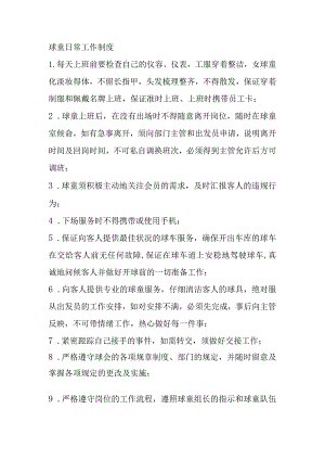 球童日常工作制度.docx