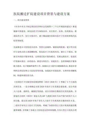 医院搬迁扩院建设项目背景与建设方案全.docx