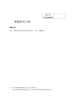 课题研究大纲.docx