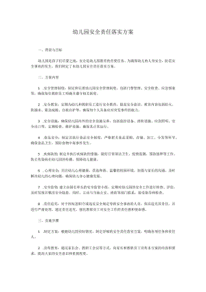 幼儿园安全责任落实方案.docx