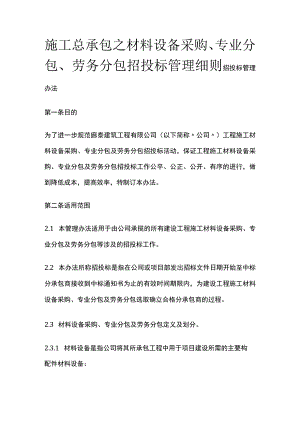 施工总承包之材料设备采购、专业分包、劳务分包招投标管理细则全.docx