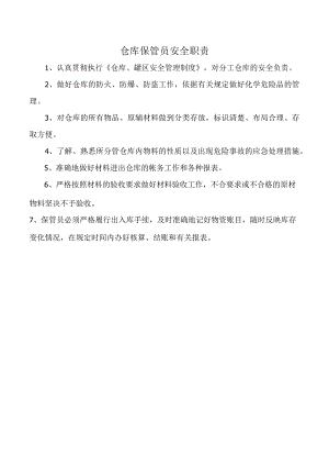 仓库保管员安全职责.docx