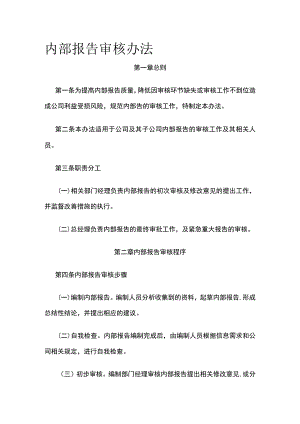内部报告审核办法全.docx