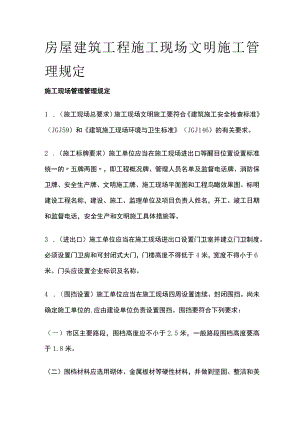 房屋建筑工程施工现场文明施工管理规定全.docx