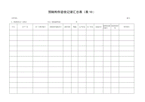 预制构件验收记录汇总表.docx