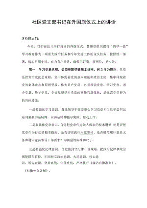 社区党支部书记在升国旗仪式上的讲话2.docx