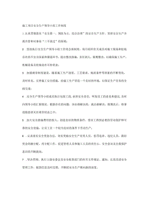 施工项目安全生产领导小组工作制度.docx