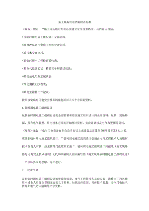 施工现场用电档案检查标准.docx