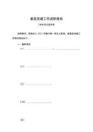 基层党建工作述职报告（模板）.docx