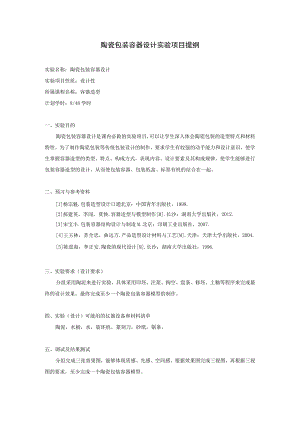 陶瓷包装容器设计实验项目提纲.docx