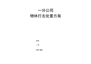 物体打击处置方案.docx