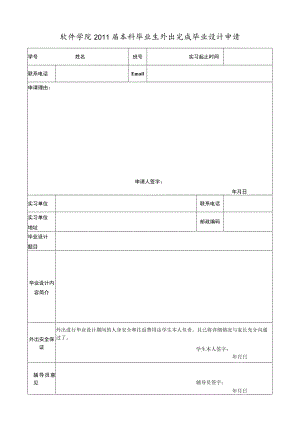 软件学院2011届本科毕业生外出完成毕业设计申请.docx