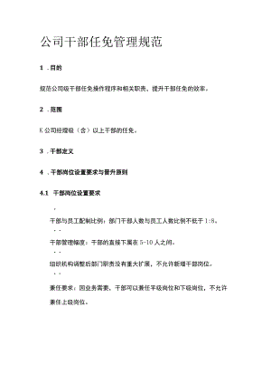 公司干部任免管理规范[全].docx