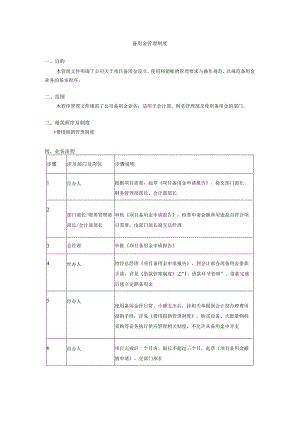 备用金管理制度.docx