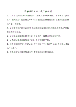 浓缩机司机安全生产责任制.docx