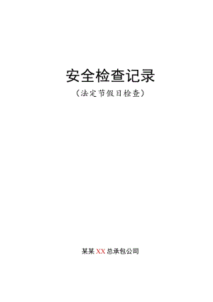 安全检查记录节假日.docx