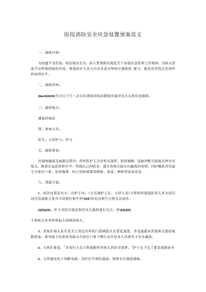 医院消防安全应急处置预案范文.docx