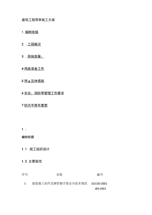 建筑工程雨季施工方案(全).docx
