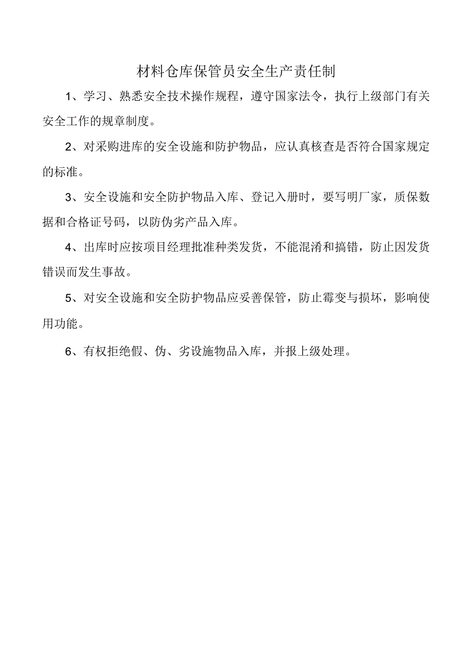 材料仓库保管员安全生产责任制.docx_第1页