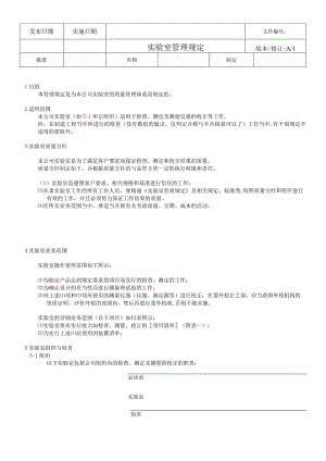 实验室管理规定.docx