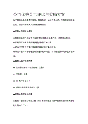 公司优秀员工评比与奖励方案全.docx