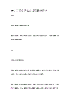 EPC工程总承包全过程管控要点.docx