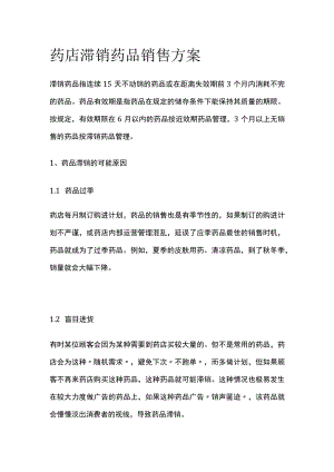 药店滞销药品销售方案(全).docx