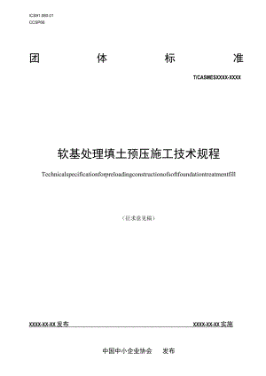 软基处理填土预压施工技术规程.docx