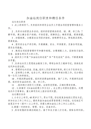 加油站岗位职责和聘任条件.docx