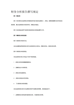 财务分析报告撰写规定全.docx