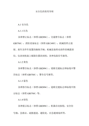 安全色的使用导则.docx