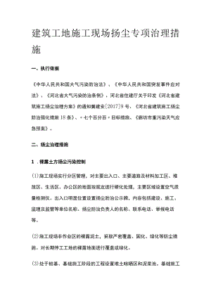 建筑工地施工现场扬尘专项治理措施全.docx