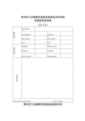 青岛市工业集聚区基础设施建设项目贷款财政贴息申请表.docx