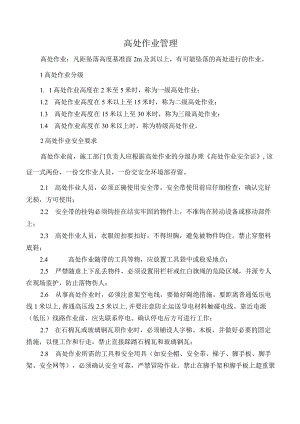 高处作业管理.docx