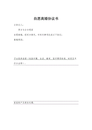 自愿离婚协议书.docx