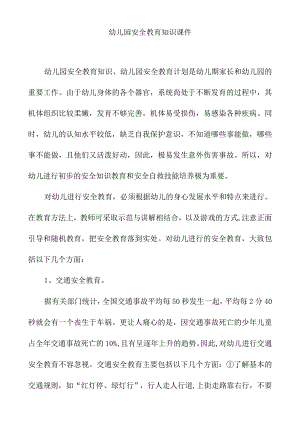 幼儿园安全教育知识课件.docx
