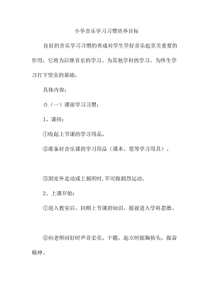 小学音乐学习习惯培养目标.docx