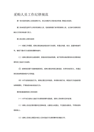 采购人员工作纪律规范全.docx