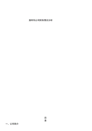 对澳柯玛财务管理系统存在地问题及分析报告.docx
