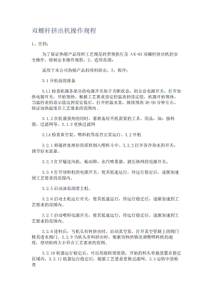 双螺杆挤出机操作规程.docx