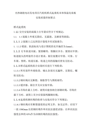 光热储能电站发电项目汽轮机桥式起重机本体保温化妆板安装质量控制要点.docx