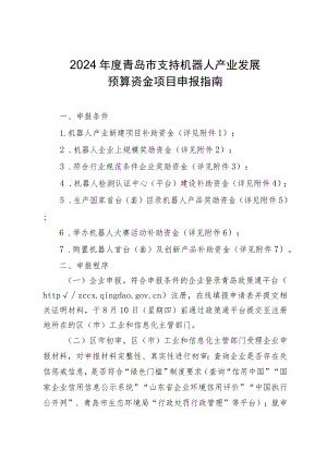 2024年度青岛市支持机器人产业发展预算资金项目申报指南.docx