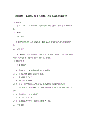 短纤维生产上油机、曳引张力机、切断机切断作业规程.docx