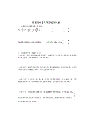 外国语中学入学潜能测试卷二.docx