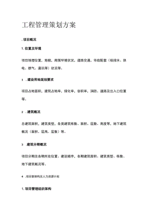 工程管理策划方案全.docx