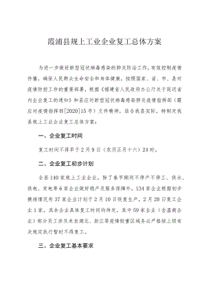 霞浦县规上工业企业复工总体方案.docx