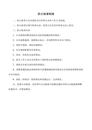 防火检查制度.docx