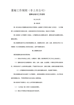董秘工作规则全.docx